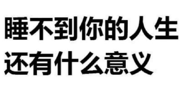 睡不到你的人生还有什么意义