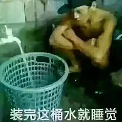 装完这桶水就睡觉