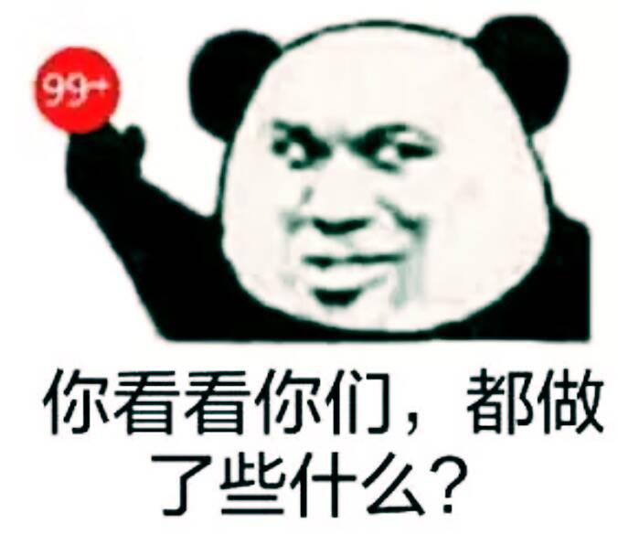 你看看你们，都做了些什么？