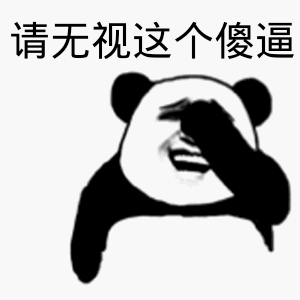 请无视这个傻逼