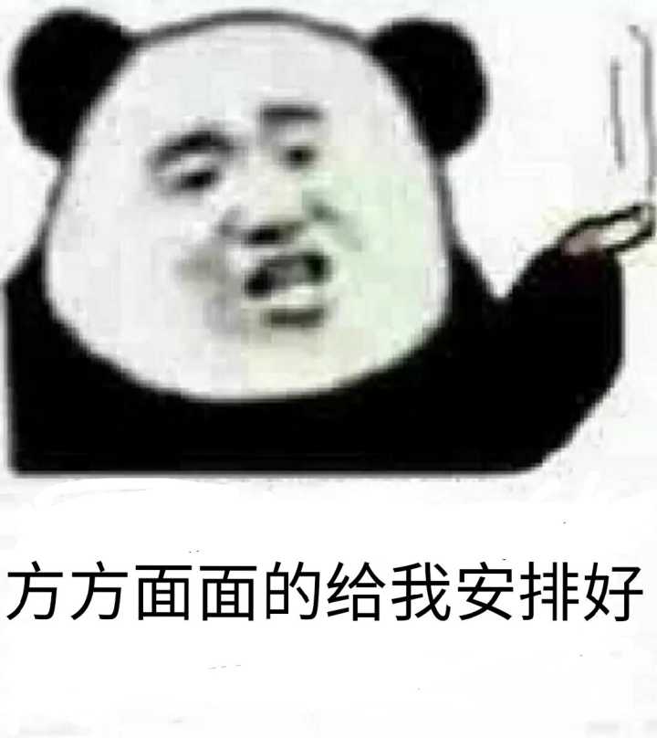 方方面面的给我安排好