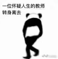 一位怀疑人生的教师，转身离去