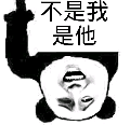 不是我是他