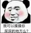 我可以摸摸你的地方么？