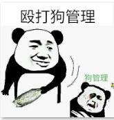 殴打狗管理