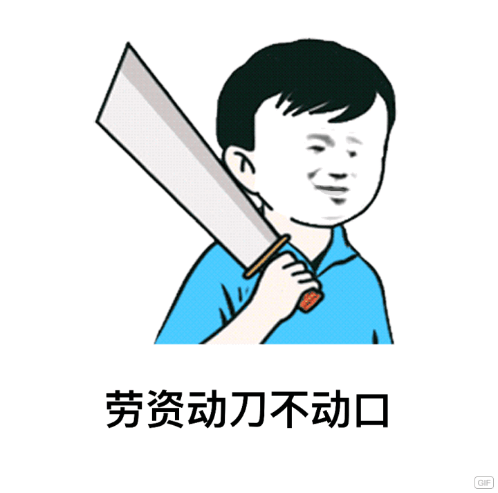 劳资动刀不动口