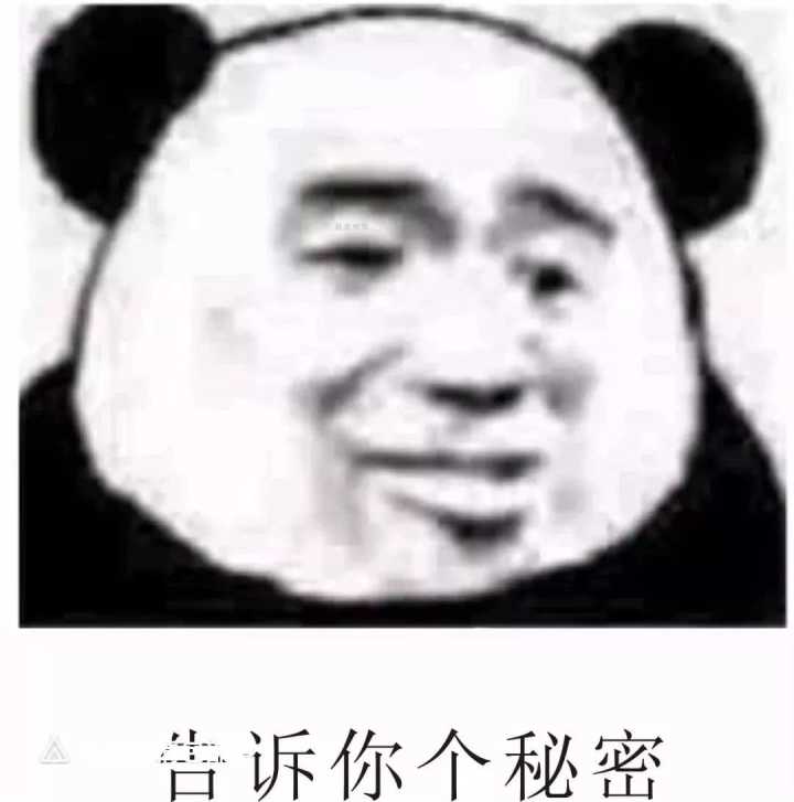 告诉你个秘密