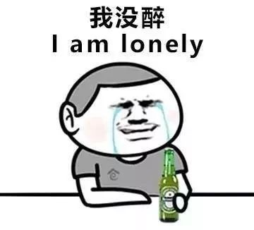 我没醉，I am lonely