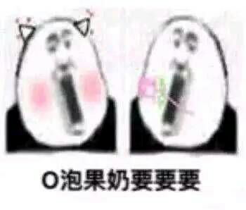 o泡果奶，要要要