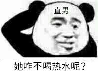 直男她咋不喝热水呢？