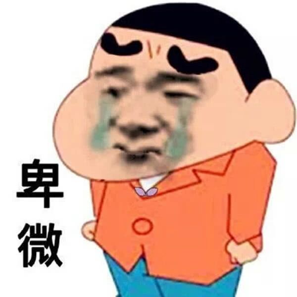 卑微