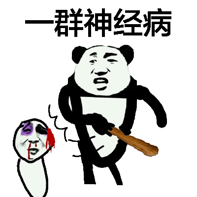 一群神经病