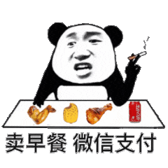 卖早餐，微信支付