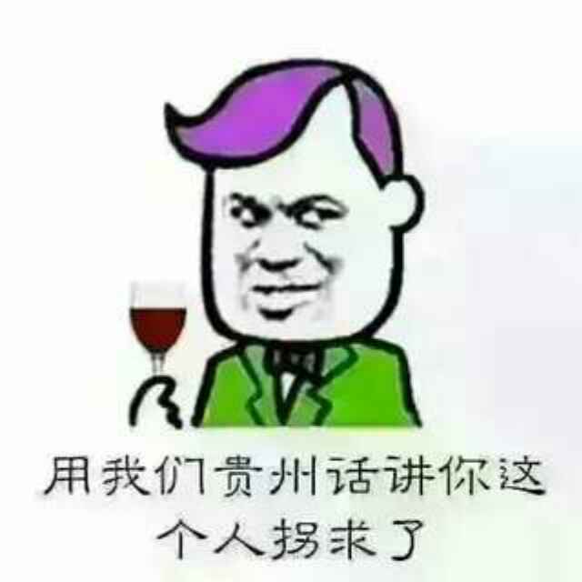 用我们贵州话讲你这个人拐求了