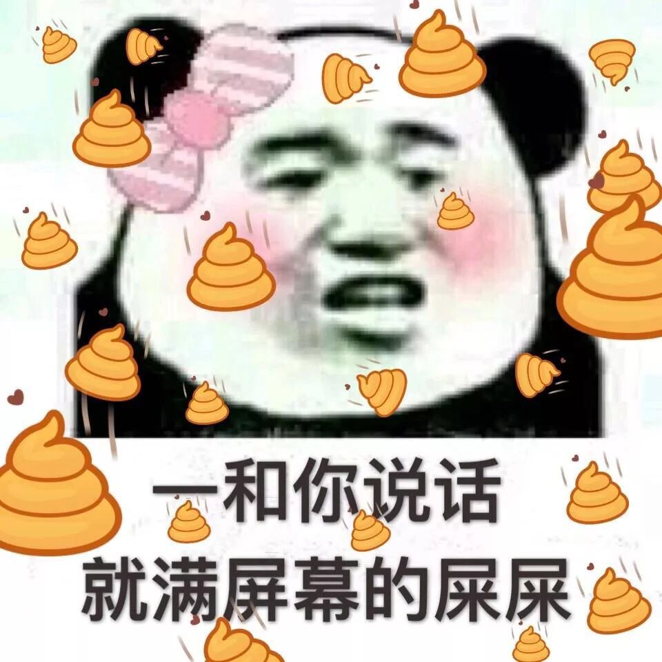 和你说话就满屏幕的屎屎