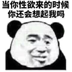 当你性欲来的时候，你还会想起我吗