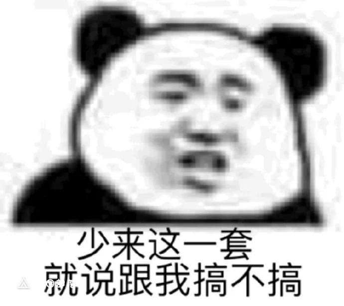 少来这一套，就说跟我搞不搞