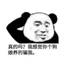 真的吗？我感觉你个狗娘养的骗我。