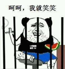 呵呵，我就笑笑