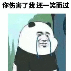 你伤害了我，还一笑而过