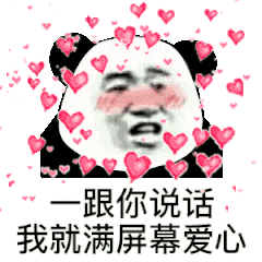 跟你说话我就满屏幕爱心