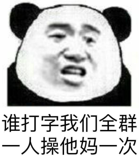 谁打字我们全群人操他妈一次