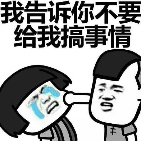 我告诉你不要给我搞事情