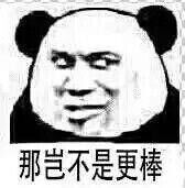 那岂不是更棒