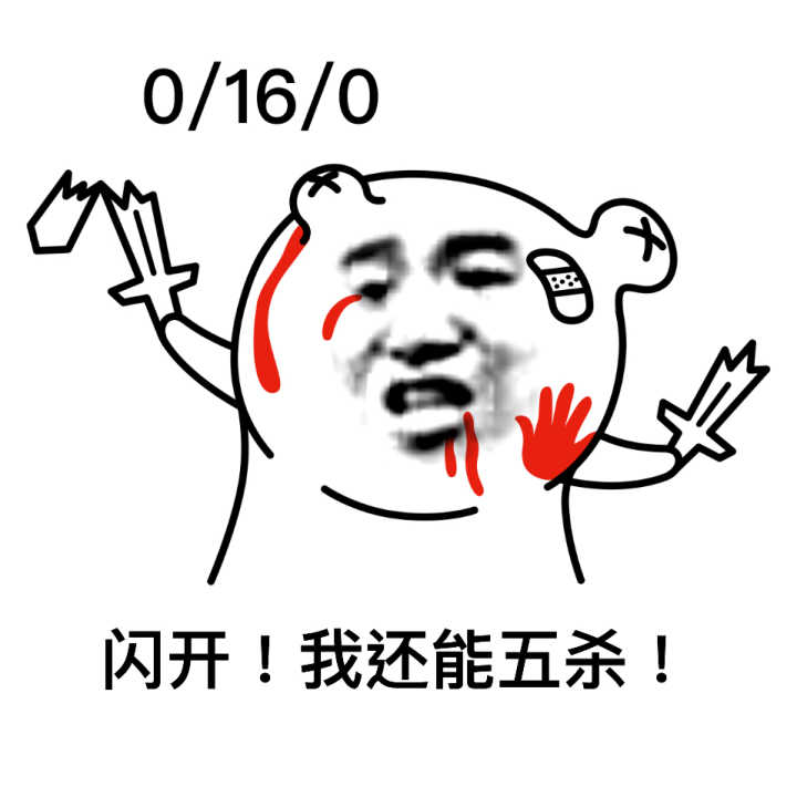 闪开！我还能五杀！