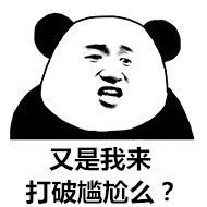 又是我来打破尴尬么？