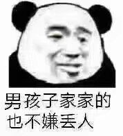 男孩子家家的也不嫌丢人