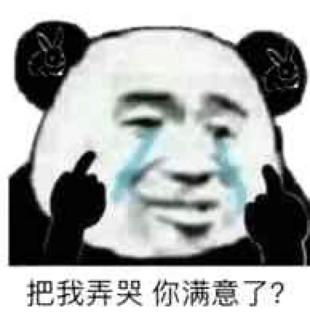 把我弄哭你满意了？