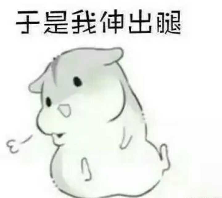 于是韭伸出腿