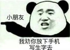 小朋友我劝你放下手机写生字去