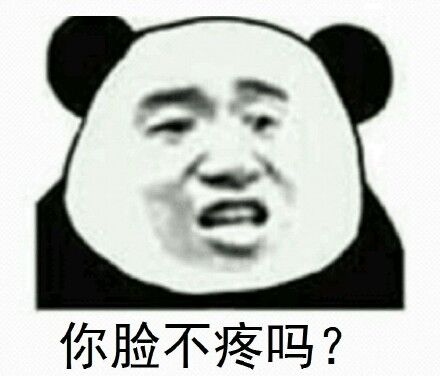 你脸不疼吗？