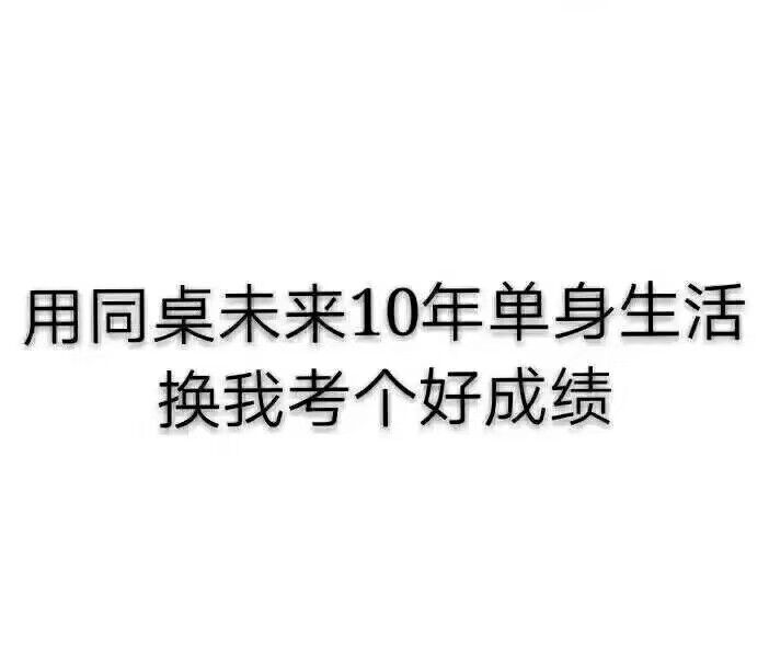 用同桌未来10年单身生活，换我考个好成绩