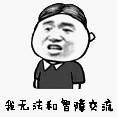 我无法和智障交流