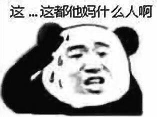 这这都他妈什么人啊