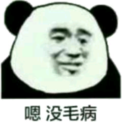 嗯没毛病