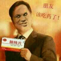 朋友该吃药了