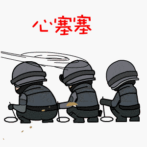 心塞塞