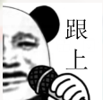 跟上