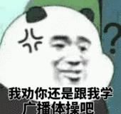 我劝你还是跟我学广播体操吧