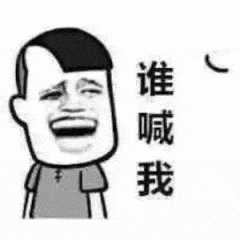 谁喊我