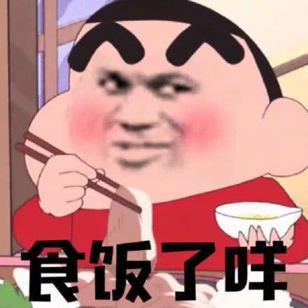食饭了咩