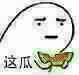这瓜好吃