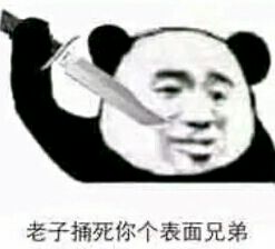 老子捅死你个表面兄弟