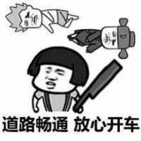 道路畅通，放心开车