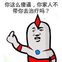 你这么傻逼，你家人不带你去治疗吗？