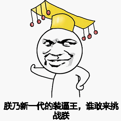 朕乃新代的装逼王，谁敢来挑战朕
